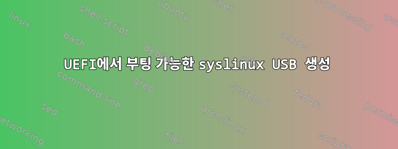 UEFI에서 부팅 가능한 syslinux USB 생성