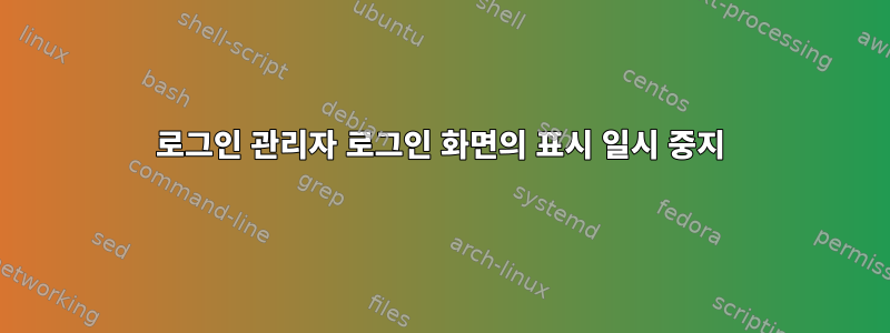 로그인 관리자 로그인 화면의 표시 일시 중지