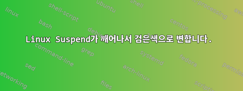 Linux Suspend가 깨어나서 검은색으로 변합니다.