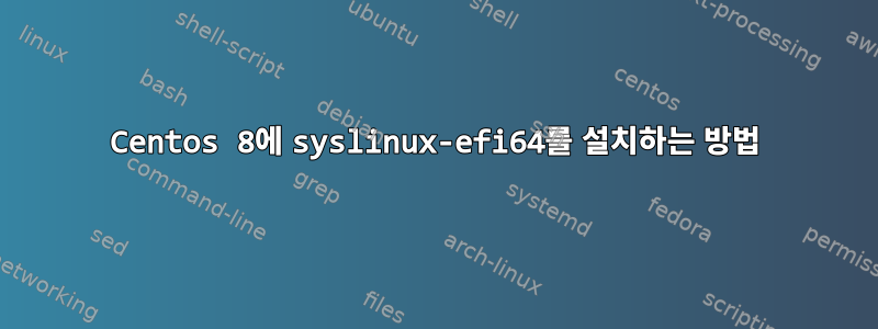 Centos 8에 syslinux-efi64를 설치하는 방법