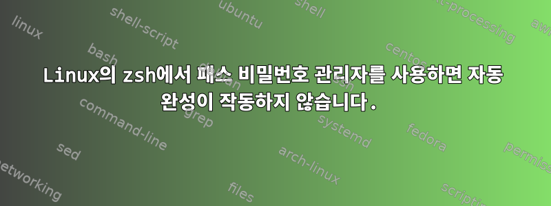 Linux의 zsh에서 패스 비밀번호 관리자를 사용하면 자동 완성이 작동하지 않습니다.