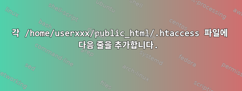 각 /home/userxxx/public_html/.htaccess 파일에 다음 줄을 추가합니다.