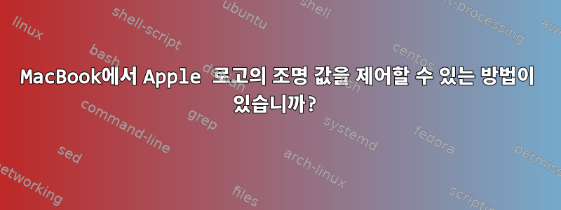 MacBook에서 Apple 로고의 조명 값을 제어할 수 있는 방법이 있습니까?