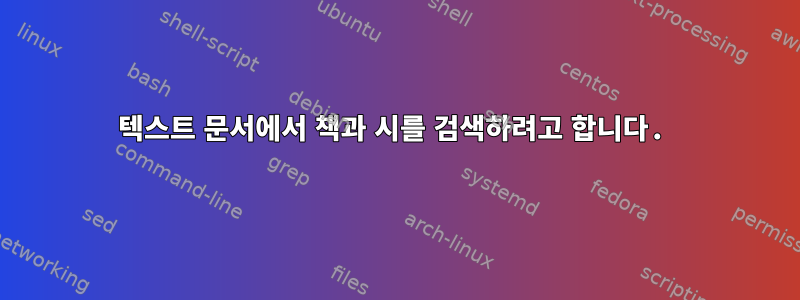 텍스트 문서에서 책과 시를 검색하려고 합니다.