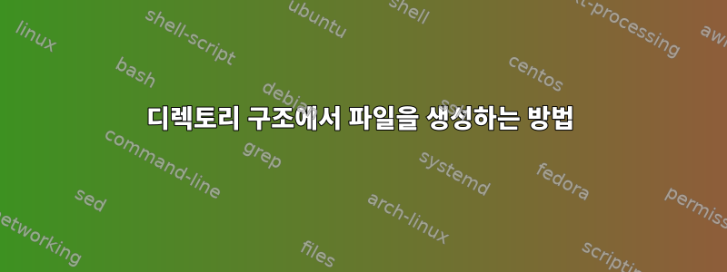 디렉토리 구조에서 파일을 생성하는 방법