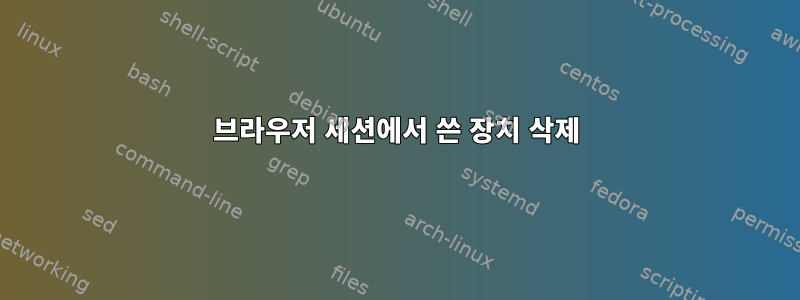 브라우저 세션에서 쓴 장치 삭제