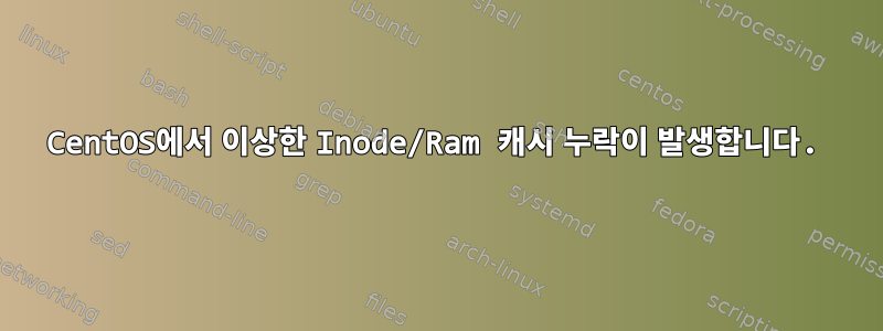 CentOS에서 이상한 Inode/Ram 캐시 누락이 발생합니다.