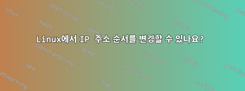 Linux에서 IP 주소 순서를 변경할 수 있나요?