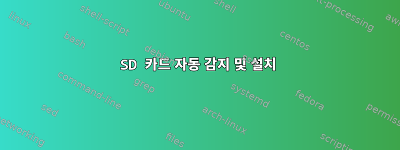 SD 카드 자동 감지 및 설치