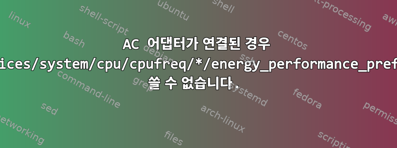 AC 어댑터가 연결된 경우 /sys/devices/system/cpu/cpufreq/*/energy_performance_preference에 쓸 수 없습니다.