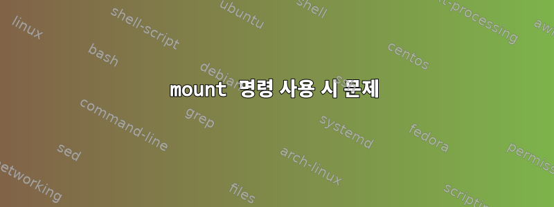 mount 명령 사용 시 문제