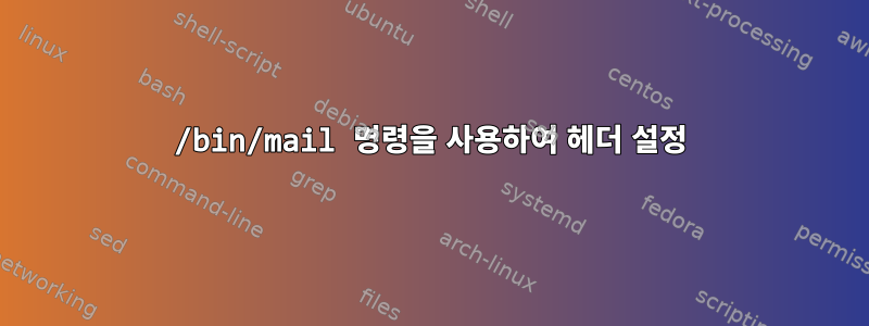 /bin/mail 명령을 사용하여 헤더 설정