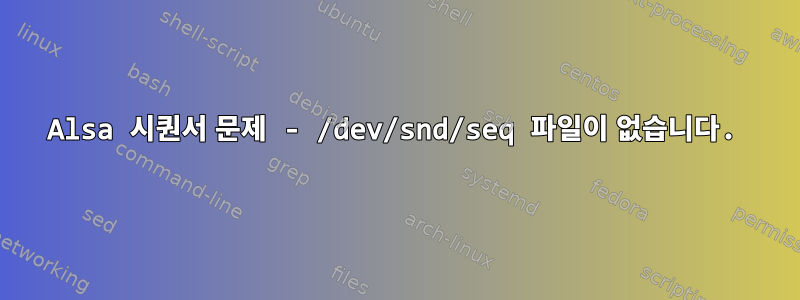 Alsa 시퀀서 문제 - /dev/snd/seq 파일이 없습니다.