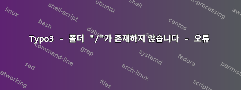 Typo3 - 폴더 "/"가 존재하지 않습니다 - 오류