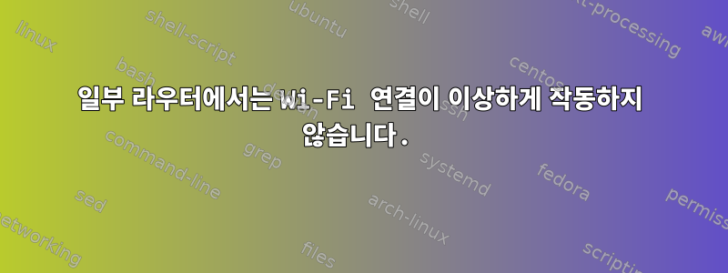 일부 라우터에서는 Wi-Fi 연결이 이상하게 작동하지 않습니다.