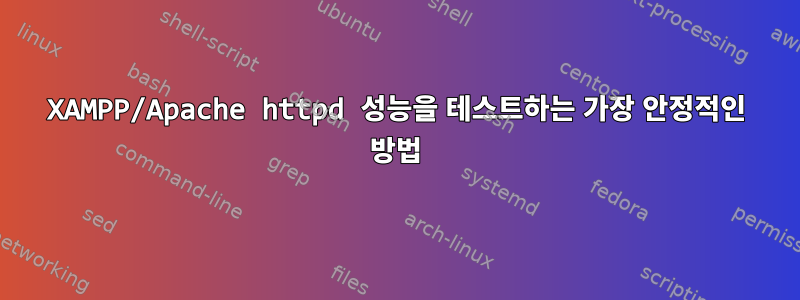 XAMPP/Apache httpd 성능을 테스트하는 가장 안정적인 방법