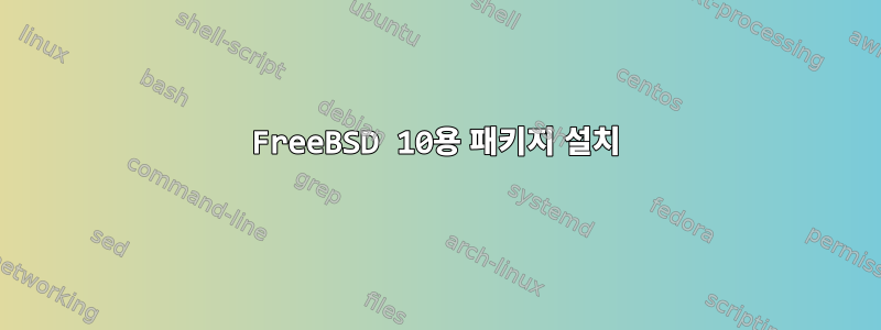 FreeBSD 10용 패키지 설치