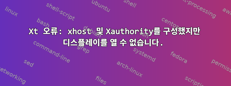 Xt 오류: xhost 및 Xauthority를 ​​구성했지만 디스플레이를 열 수 없습니다.