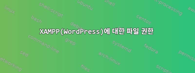 XAMPP(WordPress)에 대한 파일 권한