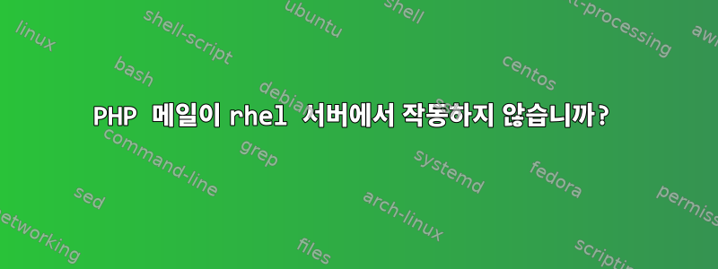 PHP 메일이 rhel 서버에서 작동하지 않습니까?