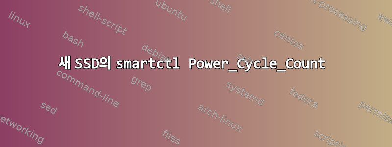 새 SSD의 smartctl Power_Cycle_Count