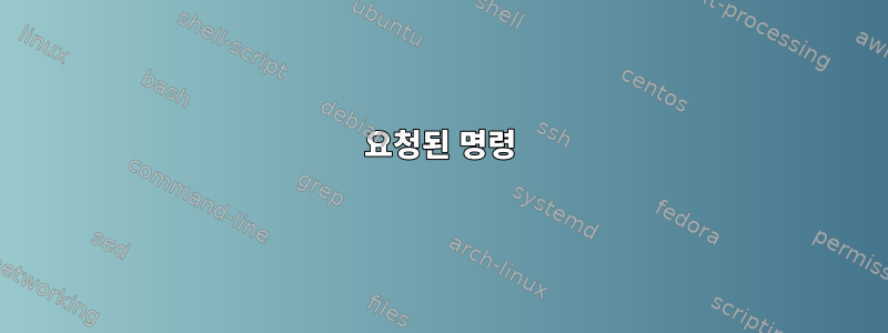 요청된 명령