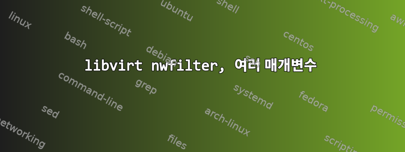 libvirt nwfilter, 여러 매개변수