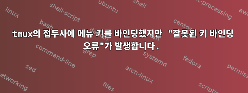 tmux의 접두사에 메뉴 키를 바인딩했지만 "잘못된 키 바인딩 오류"가 발생합니다.