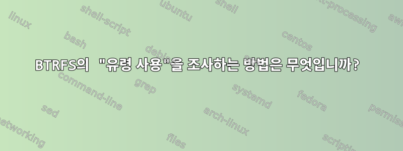 BTRFS의 "유령 사용"을 조사하는 방법은 무엇입니까?