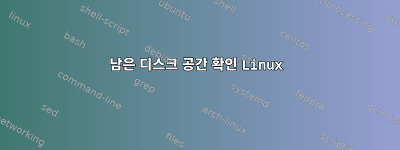 남은 디스크 공간 확인 Linux