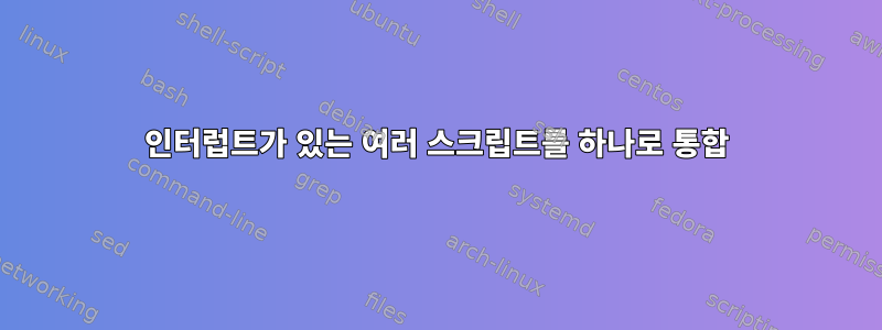 인터럽트가 있는 여러 스크립트를 하나로 통합