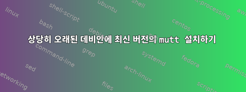 상당히 오래된 데비안에 최신 버전의 mutt 설치하기