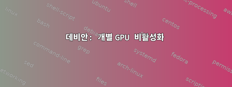 데비안: 개별 GPU 비활성화