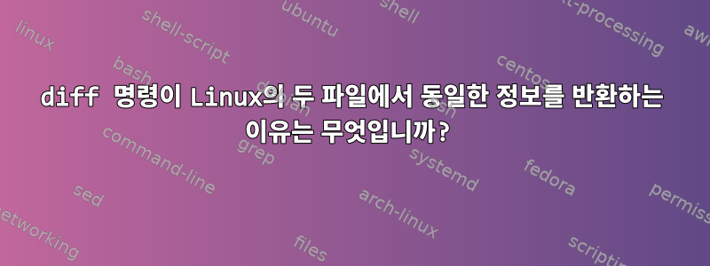 diff 명령이 Linux의 두 파일에서 동일한 정보를 반환하는 이유는 무엇입니까?