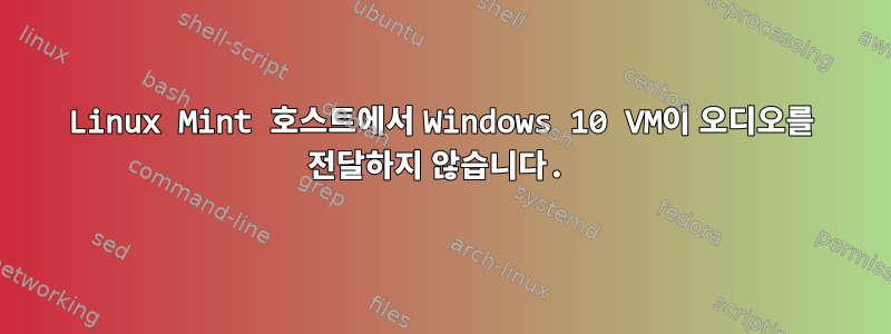 Linux Mint 호스트에서 Windows 10 VM이 오디오를 전달하지 않습니다.