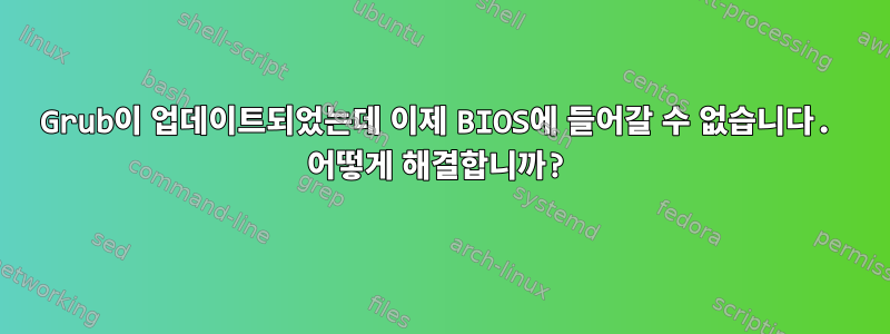 Grub이 업데이트되었는데 이제 BIOS에 들어갈 수 없습니다. 어떻게 해결합니까?