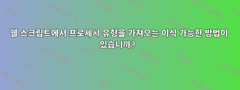 쉘 스크립트에서 프로세서 유형을 가져오는 이식 가능한 방법이 있습니까?