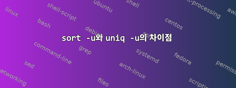sort -u와 uniq -u의 차이점