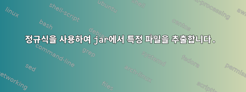 정규식을 사용하여 jar에서 특정 파일을 추출합니다.