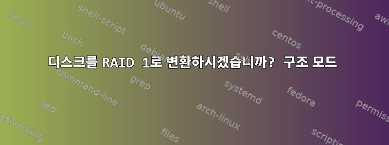 디스크를 RAID 1로 변환하시겠습니까? 구조 모드