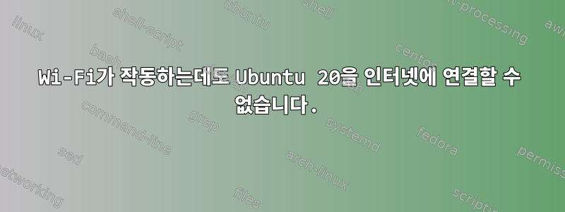 Wi-Fi가 작동하는데도 Ubuntu 20을 인터넷에 연결할 수 없습니다.