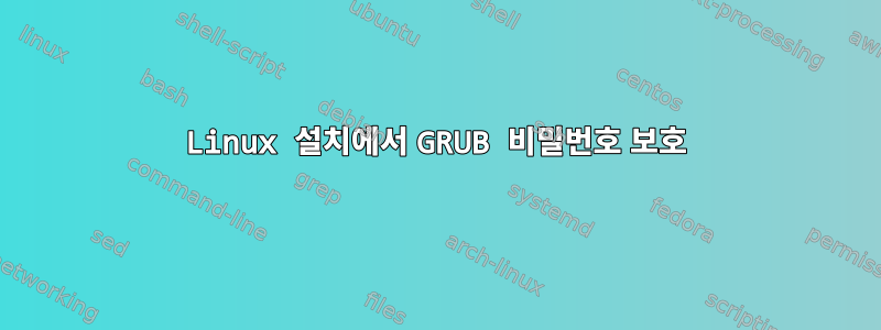 Linux 설치에서 GRUB 비밀번호 보호