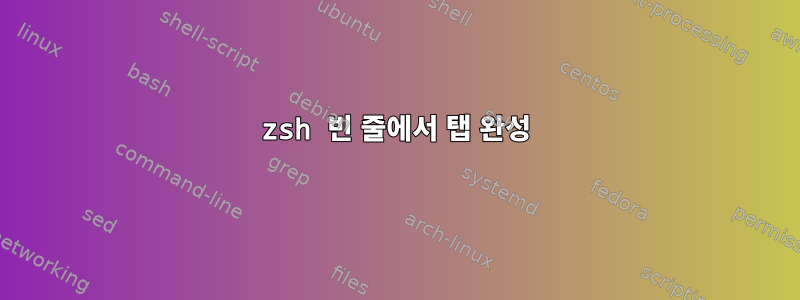 zsh 빈 줄에서 탭 완성