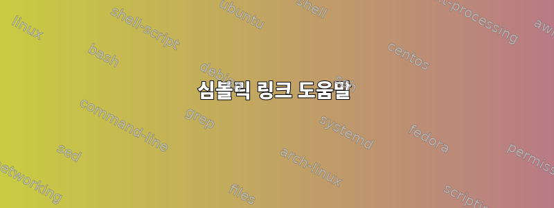 심볼릭 링크 도움말