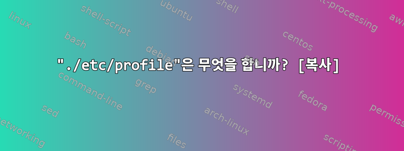 "./etc/profile"은 무엇을 합니까? [복사]