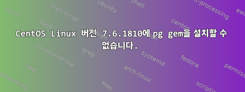 CentOS Linux 버전 7.6.1810에 pg gem을 설치할 수 없습니다.