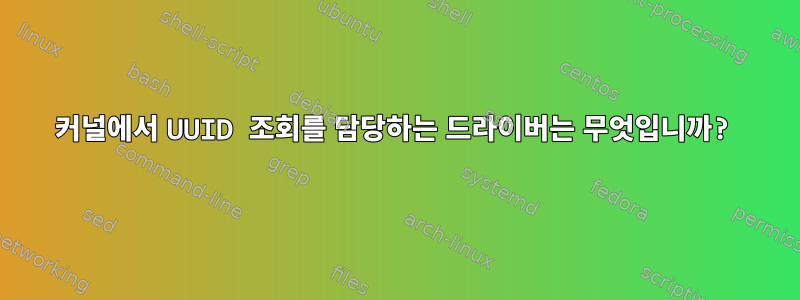 커널에서 UUID 조회를 담당하는 드라이버는 무엇입니까?