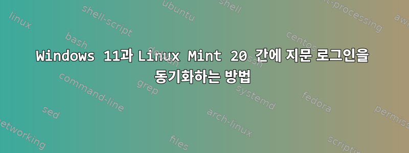 Windows 11과 Linux Mint 20 간에 지문 로그인을 동기화하는 방법