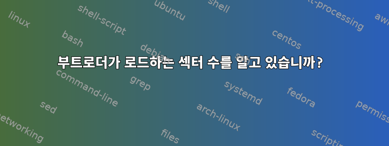 부트로더가 로드하는 섹터 수를 알고 있습니까?