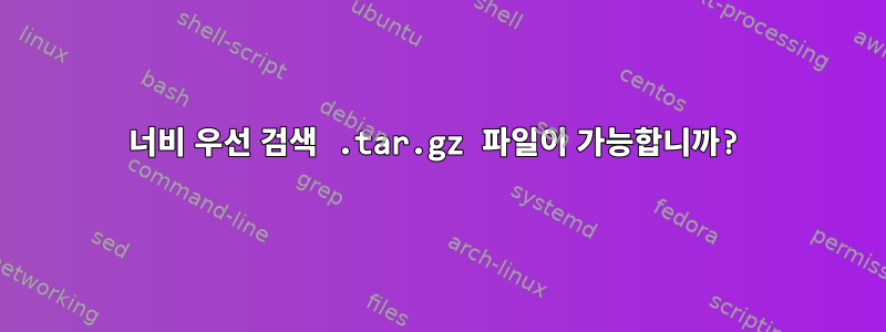 너비 우선 검색 .tar.gz 파일이 가능합니까?